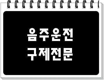  음주수치 0.087과 0.092%로 단속되었다면