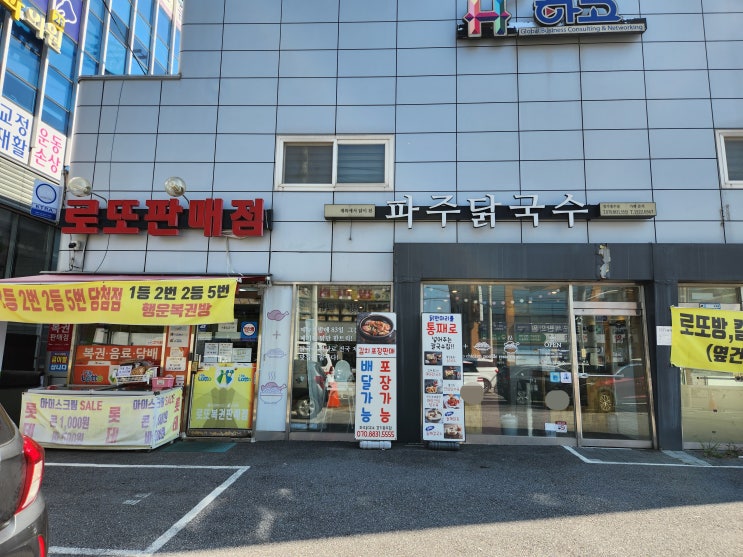  [로또명당투어] 닭국수 먹고 식후땡 로또 한게임!! 오포 행운복권방