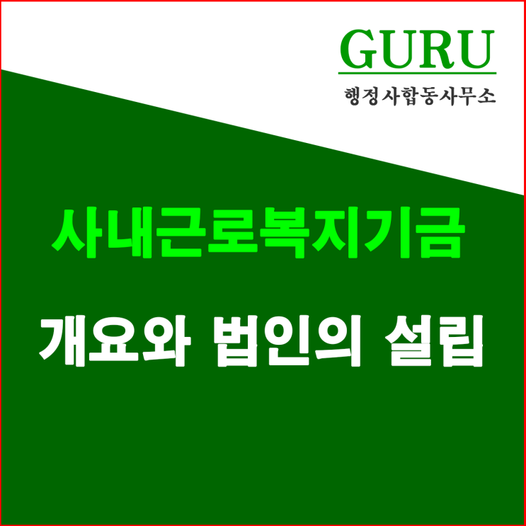 2. 사내근로복지기금 개요 와 법인설립