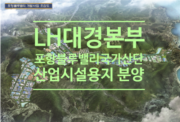  LH대경본부, 포항블루밸리 국가산단 산업시설용지 분양