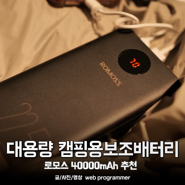 대용량 캠핑용보조배터리 사용 후기, 로모스 40000mAh 추천 대용량 캠핑용보조배터리 사용 후기, 로모스 40000mAh 추천