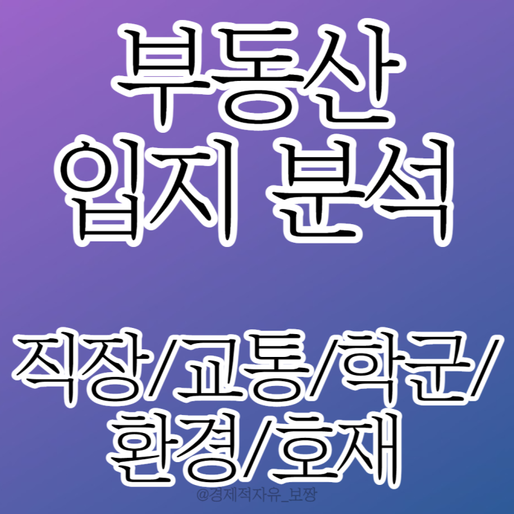  [월부닷컴 내 집 마련 기초반 27기 2주 차 강의 후기 ④] 내 집 마련의 핵심, 입지 분석/ 부동산 입지 / 직장, 교통, 학군, 환경, 호재 (w. 너나위)