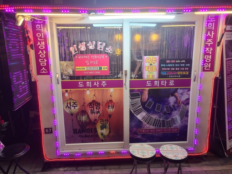  건대 사주 타로 도희사주타로 방문 후기