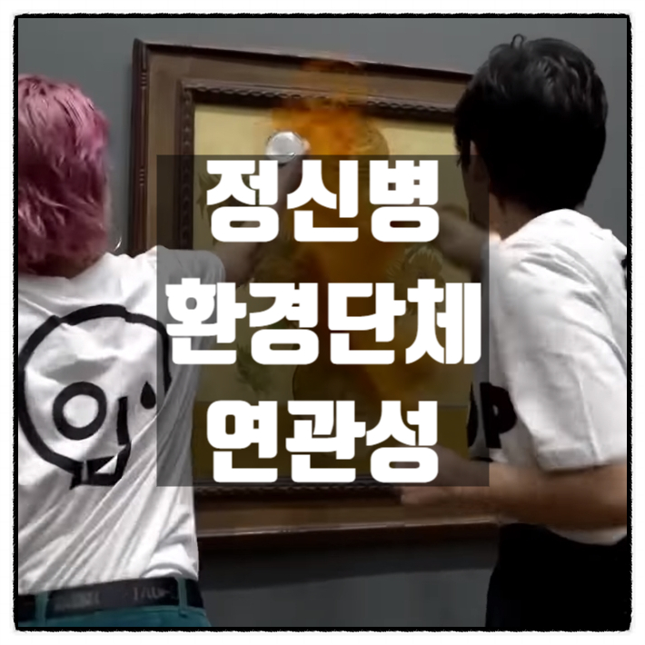  빈센트 반 고흐 1200억원 가치 해바라기 그림에 토마토수프 끼얹은 환경단체 회원