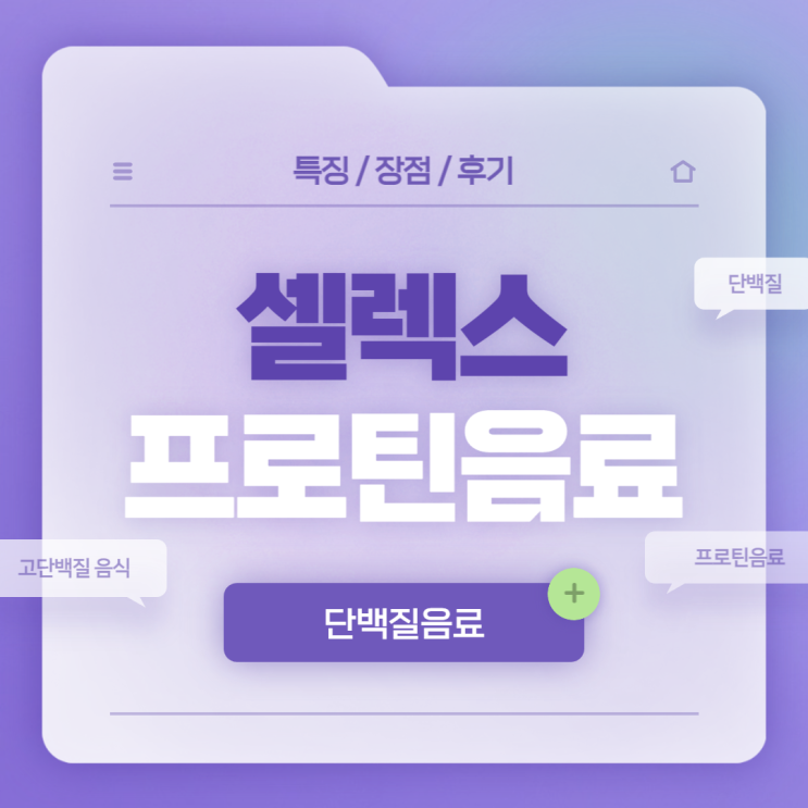  단백질음료 : 셀렉스 프로틴 음료 특징 및 후기 【#프로틴음료 #셀렉스프로틴음료 #고단백질 #고단백질 음식】