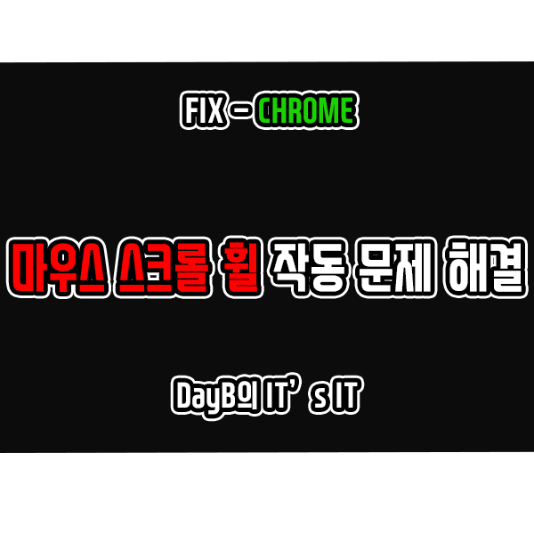 크롬에서 마우스 스크롤 휠 버튼 작동 문제가 발생할 때 해결 방법 크롬에서 마우스 스크롤 휠 버튼 작동 문제가 발생할 때 해결 방법