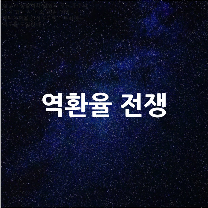  역환율 전쟁 l 필수 금융 뉴스