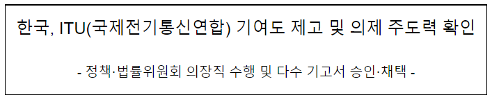 ITU 전권회의 참석 결과(정책·법률위원회 의장직 수행 및 다수 기고서 승인·채택)_과학기술정보통신부 ITU 전권회의 참석 결과(정책·법률위원회 의장직 수행 및 다수 기고서 승인·채택)_과학기술정보통신부