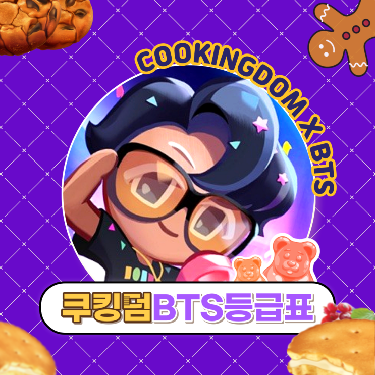  쿠킹덤 bts 등급표 제이홉 쿠키 (ft.블랙펄제도 커먼쿠키)