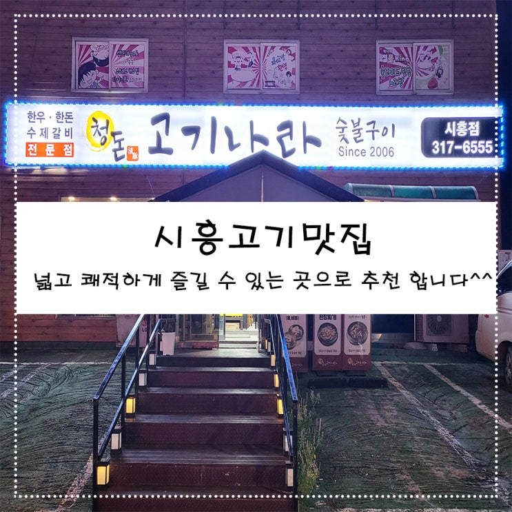 시흥고기맛집 넓고 쾌적하게 즐길 수 있는 곳으로 추천 합니다.^^