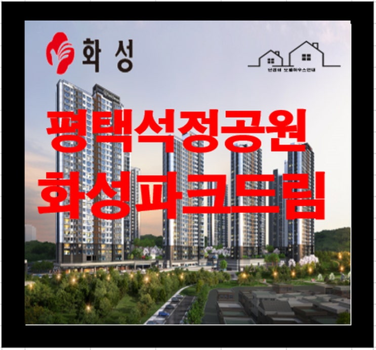  평택 석정공원 화성파크드림 아파트 분양정보 세상