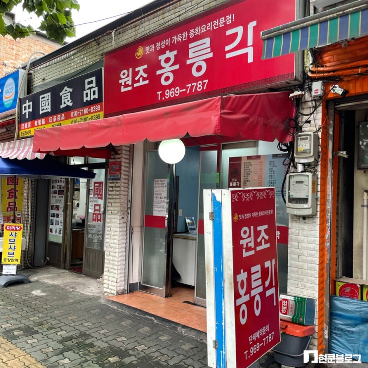 청량리 노포 - 홍릉각 / 유니짜장과 탕수육의 진짜배기는 바로 여기