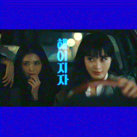  [헤이딜러] 헤어지자 두려움 없이 CF 광고 음악