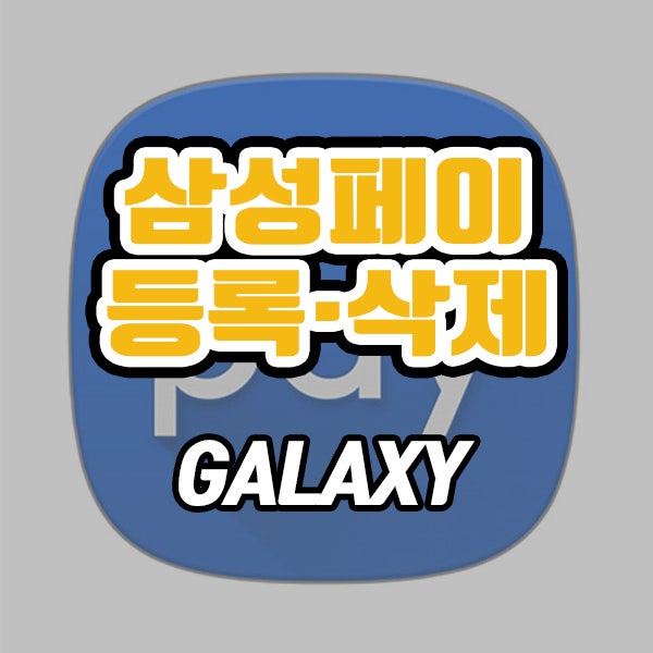  삼성페이 카드등록, 삭제 및 사용법