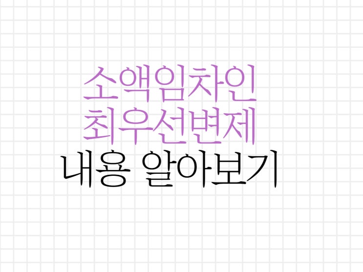 소액임차인 최우선변제 금액을 보며, 조정지역해제? 소액임차인 최우선변제 금액을 보며, 조정지역해제?