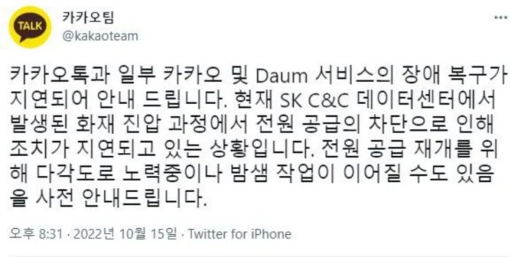  일상데이터센터 화재로 카카오 장애