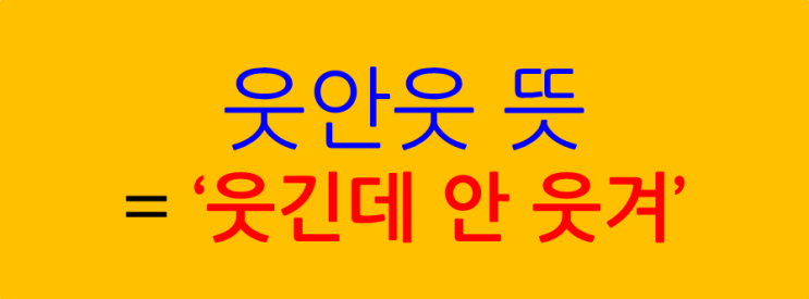  [MZ신조어 알아보기]웃안웃, 캘박 뜻을 알아보자