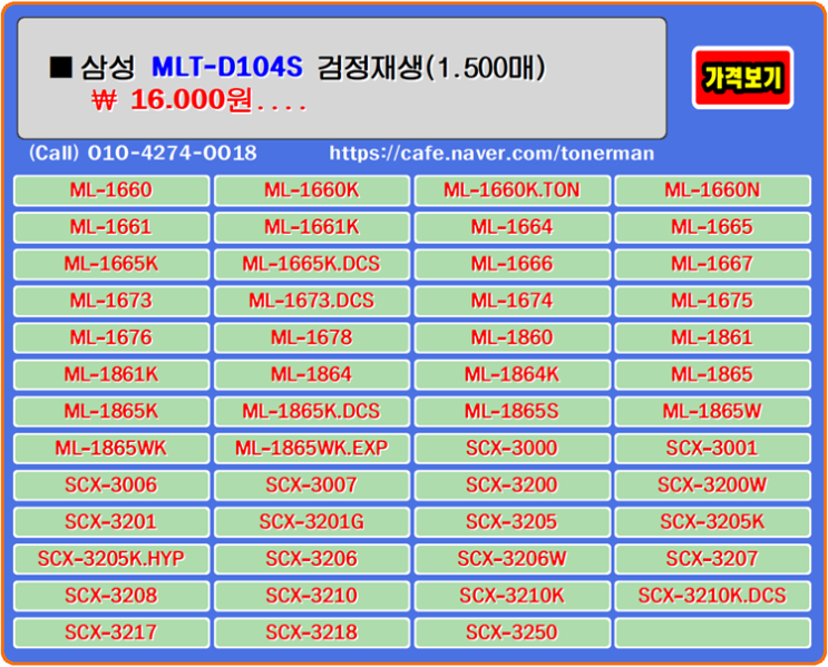삼성 MLT-D104S, 재생토너, 토너충전, ML1660, ML1661, 토너리필, ML1664, ML1665, ML1861, 잉크충전, ML1865, SCX3205, ML166
