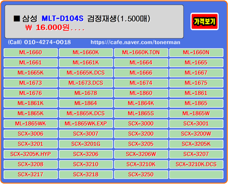  삼성 MLT-D104S, 재생토너, 토너충전, ML1660, ML1661, 토너리필, ML1664, ML1665, ML1861, 잉크충전, ML1865, SCX3205, ML166