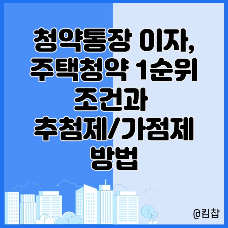  청약통장 이자, 주택청약 1순위 조건과 추첨제/가점제