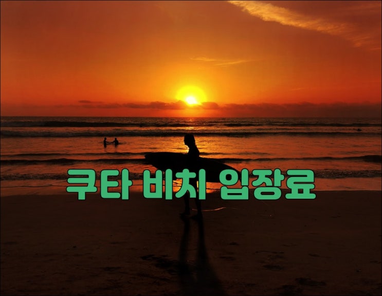  발리 쿠타 비치 입장료