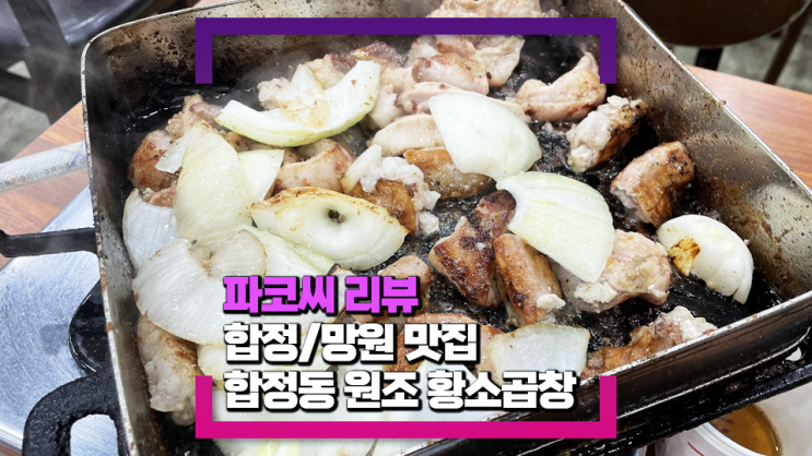 [합정/망원 맛집] 합정동 원조 황소곱창 - 노포 스타일로 구워져 나오는 제대로된 곱창, 막창, 대창 식당!