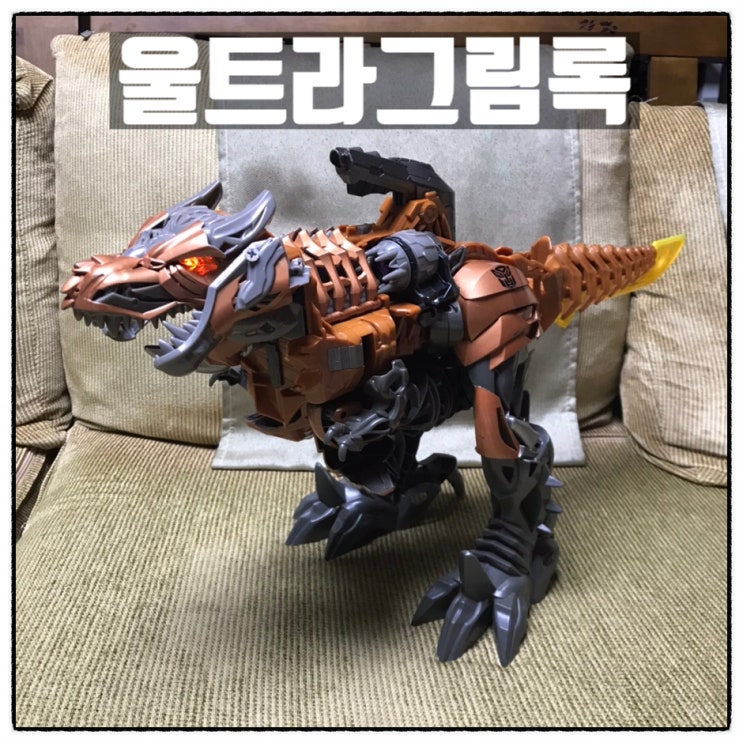 울트라그림록 원스텝 체인지 대형 트랜스포머 피규어 수리후기 울트라그림록 원스텝 체인지 대형 트랜스포머 피규어 수리후기