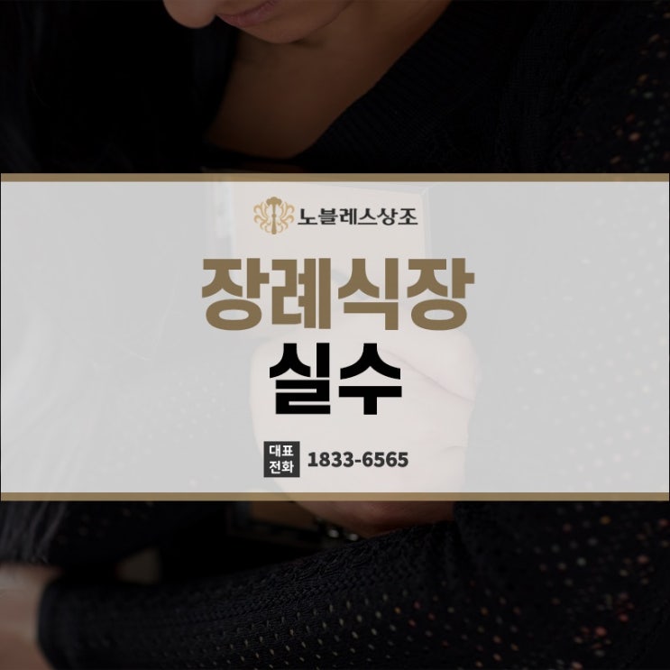  알아두면 실수를 방지하는 장례식장 실수