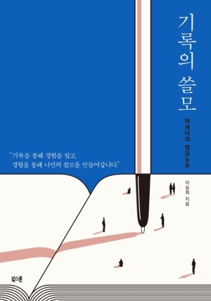  기록의 쓸모 (이승희 저), 마케터의 영감노트