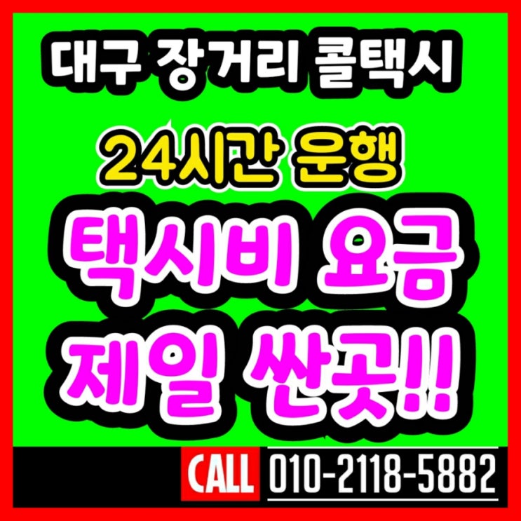  대구장거리콜택시 대구에서 순천 택시요금 목포 여수 택시비