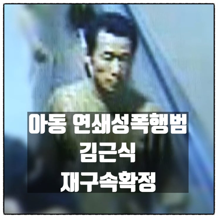  김근식 재구속 확정 17일 출소무산
