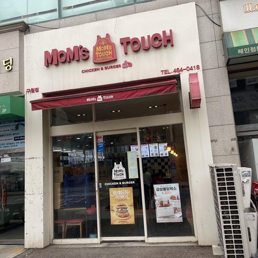 맘스터치 구월1점 사진 1