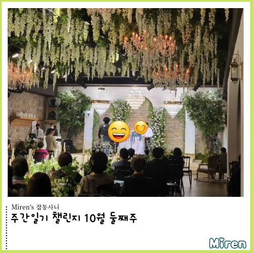  주간일기 챌린지 10월 둘째주