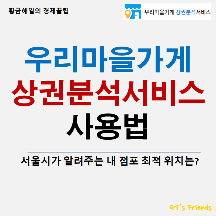  서울시 우리마을가게 상권분석 서비스 기본 사용법, 내 점포 최적의 위치는?