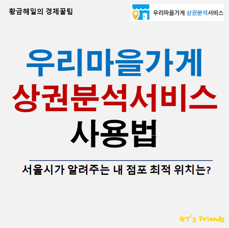 서울시 우리마을가게 상권분석 서비스 기본 사용법, 내 점포 최적의 위치는?