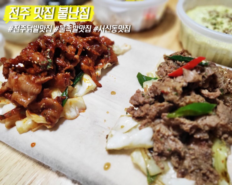 전주 서신동 맛집 닭발 맛있는 불난집 궁금한 맛