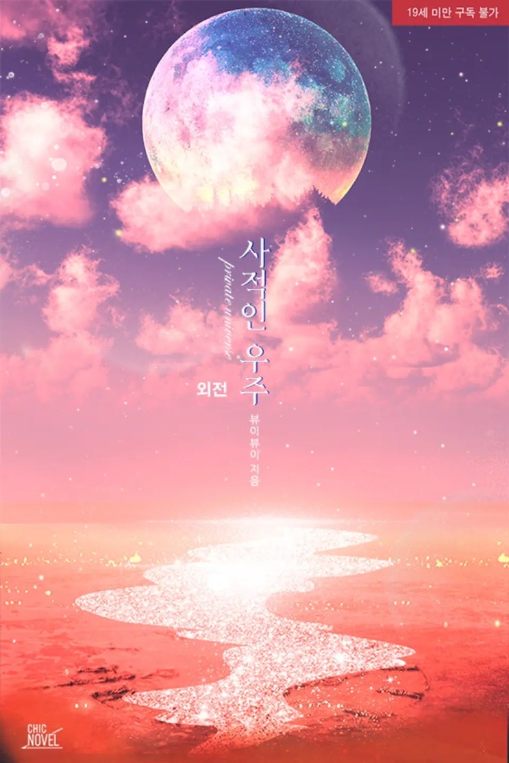 BL소설 리뷰) 뷰이뷰이-사적인 우주 (외전2) BL소설 리뷰) 뷰이뷰이-사적인 우주 (외전2)