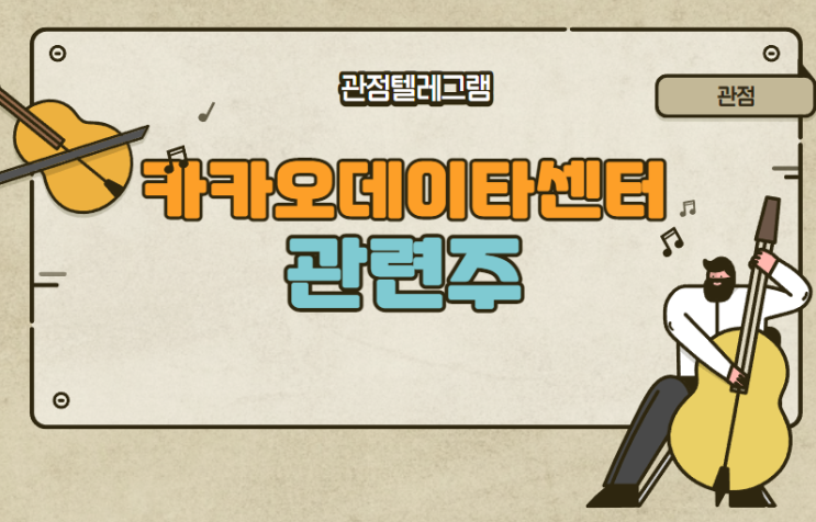 카카오데이터센터관련주 카카오데이터센터관련주