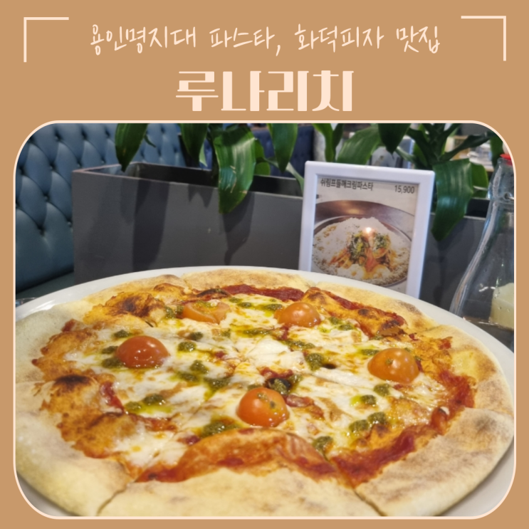  용인 처인구 맛집 | 루나리치 용인명지대점, 가족모임 하기 좋은 파스타집