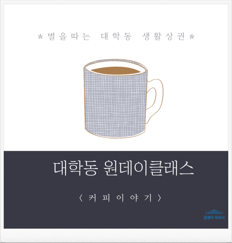  [관악구 대학동 꿀팁정보]-대학동 원데이 클래스 : 커피이야기 참석후기 (가비 사랑방 10.12)-3개 더남았어요~ 무료 신청 고고고