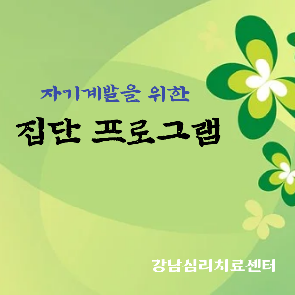  자기계발을 위한 집단 프로그램 모집 안내