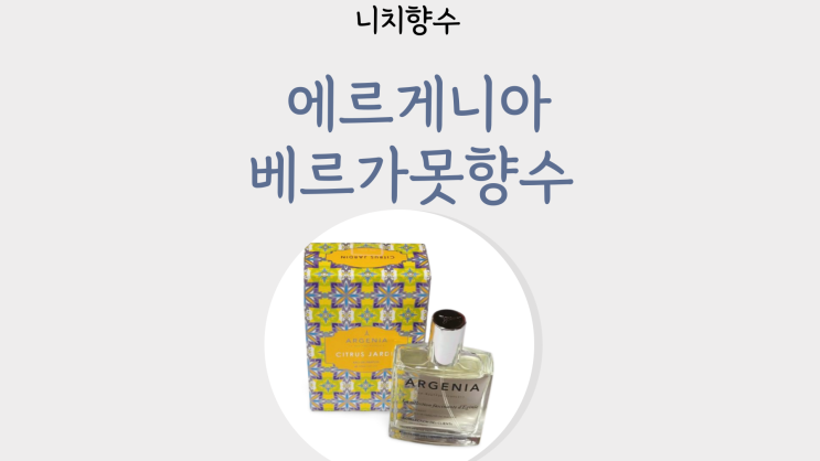 니치향수 뜻 추천 남자향수순위 베르가못 향수 20대 남자 선물 명품향