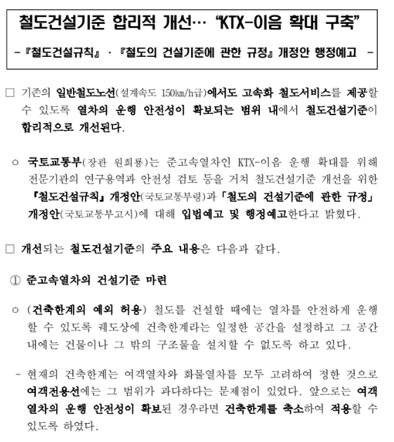 철도건설기준 합리적 개선… KTX-이음 확대 구축(『철도건설규칙』·『철도의 건설기준에 관한 규정』개정안 행정예고) 철도건설기준 합리적 개선… KTX-이음 확대 구축(『철도건설규칙』·『철도의 건설기준에 관한 규정』개정안 행정예고)