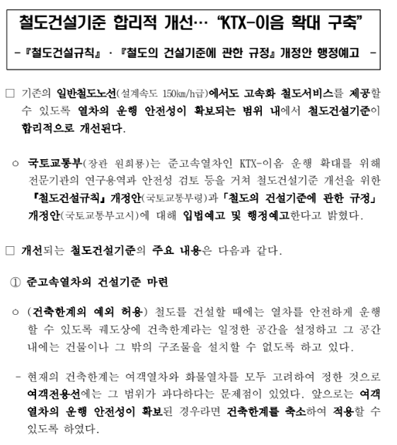 철도건설기준 합리적 개선… KTX-이음 확대 구축(『철도건설규칙』·『철도의 건설기준에 관한 규정』개정안 행정예고)