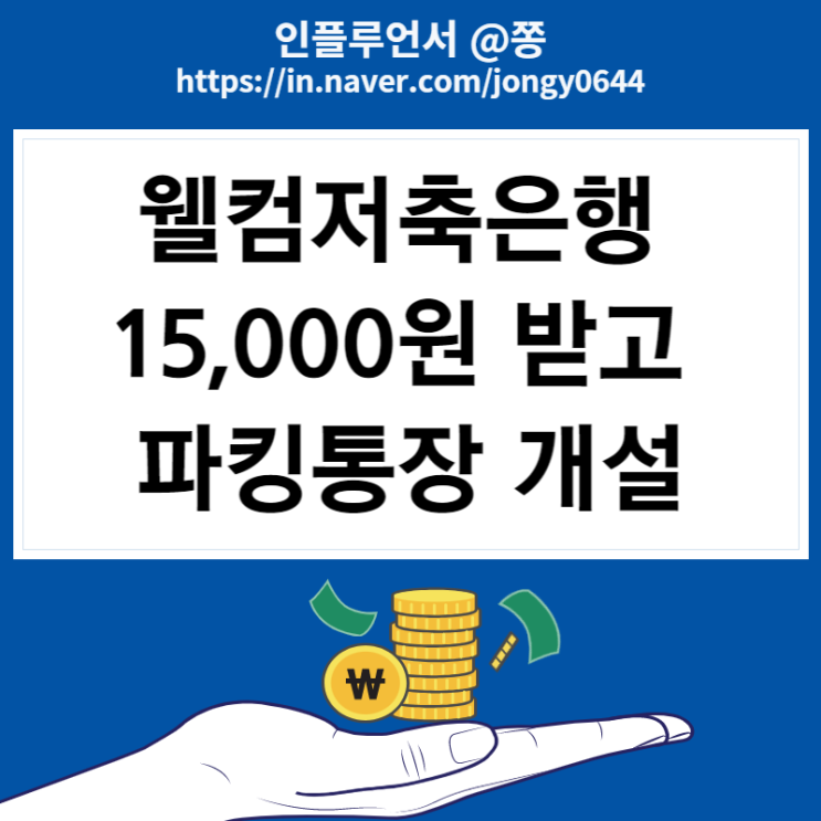 15,000원 받으세요. 파킹통장 토스뱅크 이자지급일 변경, 웰컴저축은행 지급 (페이북머니 쌓기) 15,000원 받으세요. 파킹통장 토스뱅크 이자지급일 변경, 웰컴저축은행 지급 (페이북머니 쌓기)