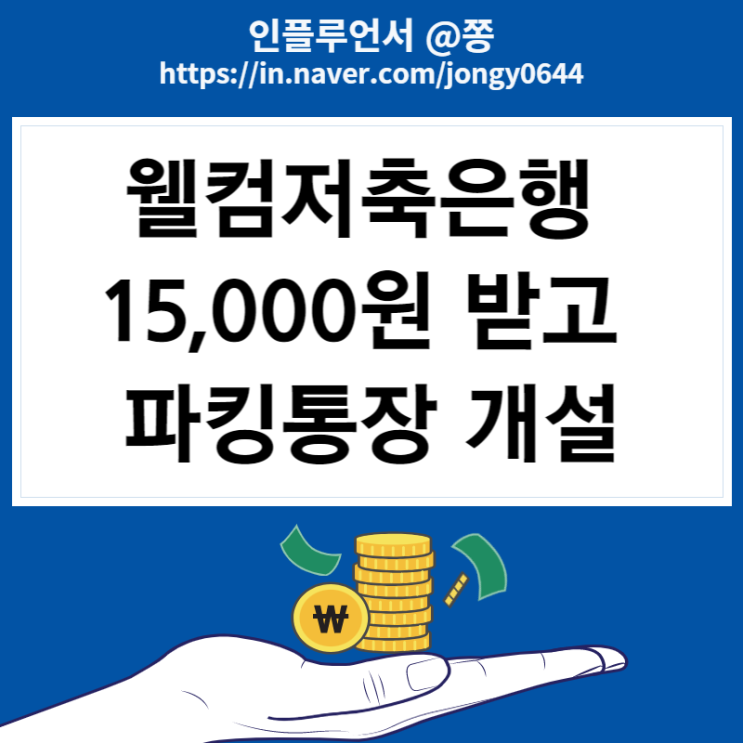 15,000원 받으세요. 파킹통장 토스뱅크 이자지급일 변경, 웰컴저축은행 지급 (페이북머니 쌓기)