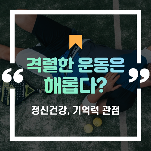 '격렬한 운동'이 정신건강과 기억력에 해롭다고?