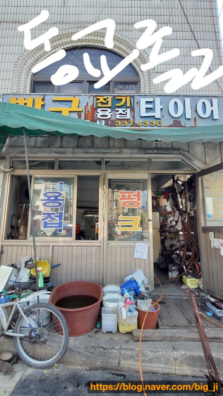  타이어 펑크땐 이곳으로 (보험사에서도 추천해준 타이어장인)