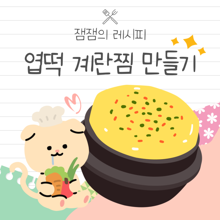  엽떡 레시피대로 계란찜 만들기!