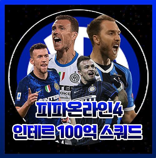  피파4 양발 인테르 인터밀란 100억 가성비 스쿼드